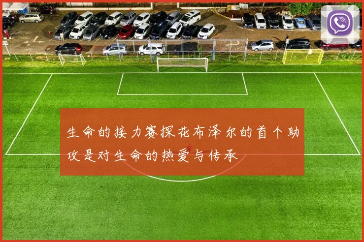 生命的接力赛探花布泽尔的首个助攻是对生命的热爱与传承