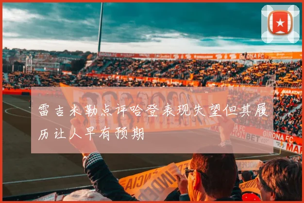 雷吉米勒点评哈登表现失望但其履历让人早有预期