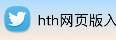 hth网页版入口 Logo